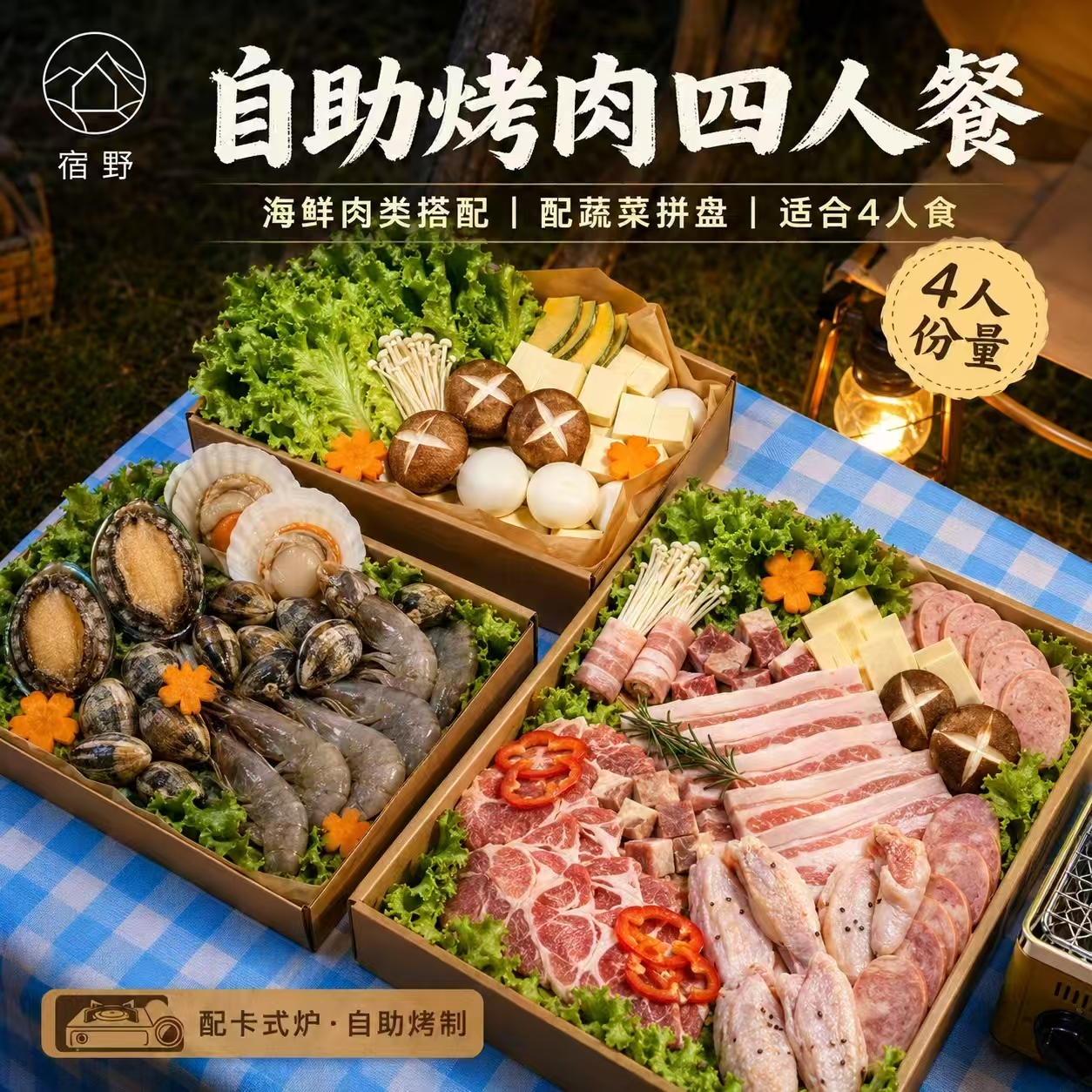 宿野自助烤肉四人餐